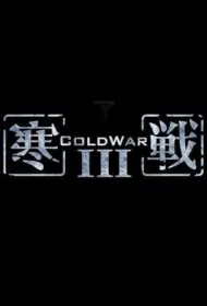 Cold War 3 Movie Poster, 寒戰3, 2024 Film, Hong Kong movie