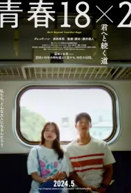 18x2 Beyond Youthful Days Movie Poster, 青春18×2 通往有你的旅程, 2024 Taiwan Film, Chinese movie