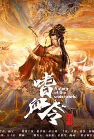 A Story of the Underworld Movie Poster, 嗜血令, 2024 film, Chinese movie