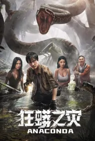 Anaconda Movie Poster, 狂蟒之灾, 2024 film, Chinese movie