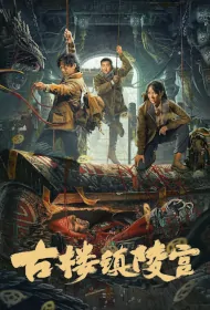 Ancient Building Town Mausoleum Movie Poster, 古楼镇陵宫, 2024 film, Chinese movie
