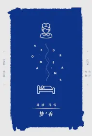 Aroma Dreams Movie Poster, 梦香, 2024 film, Chinese movie