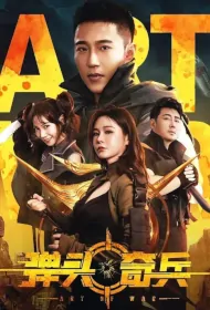 Art of War Movie Poster, 弹头奇兵, 2024 film, Chinese movie