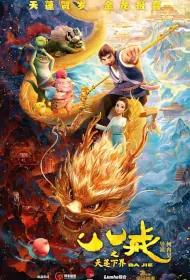 Ba Jie Movie Poster, 八戒之天蓬下界 2024 Chinese film