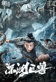 Beast from the Abyss Movie Poster, 深渊巨兽, 2024 film, Chinese movie