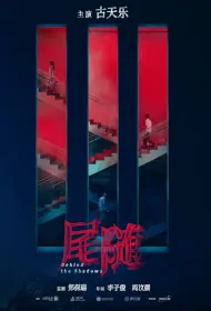 Behind the Shadows Movie Poster, 尾隨 2024 Hong Kong Film, Chinese movie