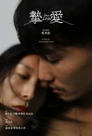 Best Love Movie Poster, 挚爱, 2024 film, Chinese movie