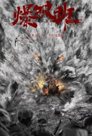 Blasting Squad Movie Poster, 爆破班, 2024 film, Chinese movie