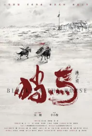 Blocking the Horse Movie Poster, 挡马转三关 2024 film, Chinese Action Movie