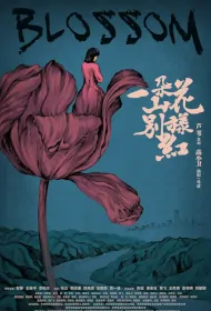 Blossom Movie Poster, 一朵山花别样红, 2024 film, Chinese movie