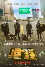 Breaking and Re-Entering Movie Poster, 還錢, 2024 Taiwan Film, Chinese movie