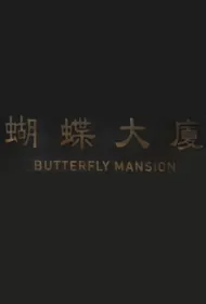 Butterfly Mansion Movie Poster, 蝴蝶大廈 2024 Film, Taiwan movie