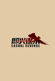 Casual Revenge Movie Poster, 即兴谋杀, 2024 film, Chinese movie