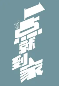 Coffee or Tea? 2 Movie Poster, 一点就到家2, 2024 Film, Chinese movie
