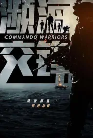 Commando Warriors Movie Poster, 濒海交锋, 2024 film, Chinese movie