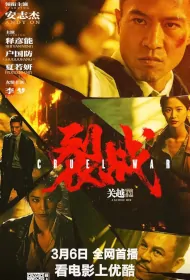 Cruel War Movie Poster, 裂战, 2024 film, Chinese movie