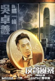 Crypto Storm Movie Poster, 反貪風暴之加密危機 2024 Hong Kong Film, Chinese movie