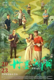 Danmo and Xiangyang Movie Poster, 丹墨向阳, 2024 film, Chinese Romance Movie