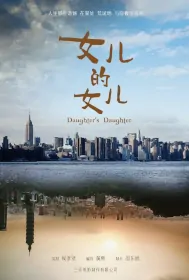 Daughter's Daughter Movie Poster, 女儿的女儿, 2024 Taiwan Film, Chinese movie