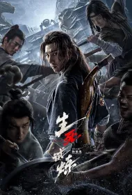 Death Game Movie Poster, 生死试炼, 2024 film, Chinese movie