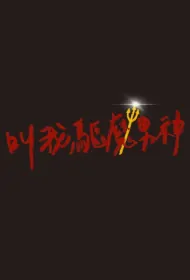 Demon Hunters Movie Poster, 叫我驅魔男神, 2024 Taiwan Film, Chinese movie