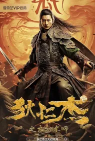 Di Renjie - The Great Illusionist Movie Poster, 狄仁杰之大幻术师, 2024 film, Chinese movie