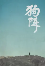Dog Formation Movie Poster, 狗阵, 2024 Film, Chinese movie