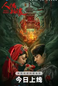 Doll Bride Movie Poster, 人偶新娘, 2024 film, Chinese movie