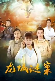 Dragon City Mystery Movie Poster, 龙城谜案, 2024 film, Chinese movie