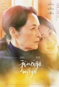 Dreaming of Mother and Home Movie Poster, 我和我母亲的疼痛, 2024 film, Chinese movie