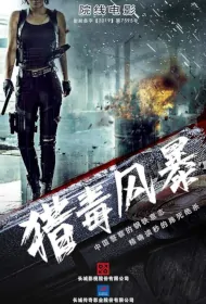 Drug Hunting Storm Movie Poster, 猎毒风暴, 2024 film, Chinese Action Movie