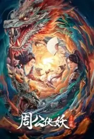 Duke of Zhou Subdues Demons Movie Poster, 周公伏妖, 2024 film, Chinese movie
