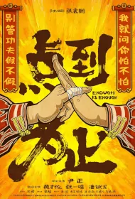 Enough Is Enough Movie Poster, 点到为止 , 2024 film, Chinese movie