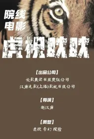 Eyeing Like a Tiger Movie Poster, 虎视眈眈 2024 Chinese film