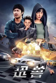 Fast Beast Movie Poster, 迅兽, 2024 film, Chinese movie