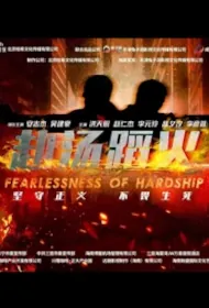 Fearlessness of Hardship Movie Poster, 赴汤蹈火, 2024 film, Chinese movie