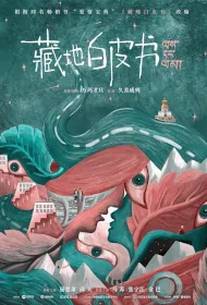Follow You Movie Poster, 藏地白皮书  2024 film, Chinese movie