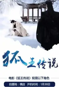 Fox King Legend Movie Poster, 狐王传说, 2024 film, Chinese movie