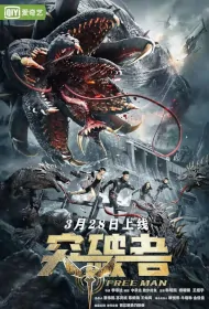 Free Man Movie Poster, 突破者, 2024 film, Chinese movie