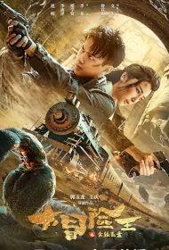 Great Adventure King Movie Poster, 大冒险王之金丝玉盘, 2024 film, Chinese movie