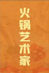 Hotpot Artist Movie Poster, 火锅艺术家, 2024 film, Chinese movie