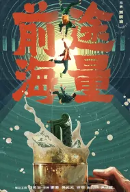 Huge Future Movie Poster, 前途海量, 2024 film, Chinese movie
