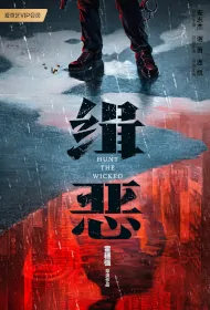 Hunt the Wicked Movie Poster, 缉恶, 2024 film, Chinese movie