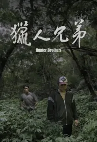 Hunter Brothers Movie Poster, 獵人兄弟 2024 Film, Taiwan movie