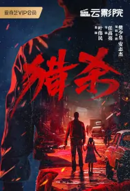 Hunting Movie Poster, 猎杀, 2024 film, Chinese movie
