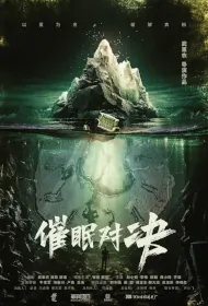 Hypnosis Battle Movie Poster, 催眠对决, 2024 film, Chinese movie