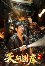 Imperial Treasury Movie Poster, 天朝国库之谜, 2024 film, Chinese movie