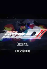 Initial D 2 Movie Poster, 2024 頭文字D2 Chinese film