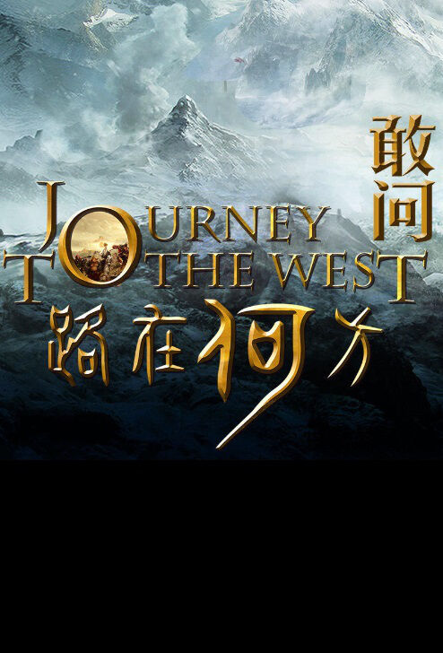 Journey to the West 3 Movie Poster, 2024 敢问路在何方之殉难篇 Chinese film