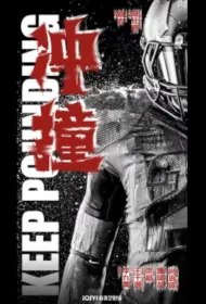 Keep Pounding Movie Poster, 冲撞, 2024 film, Chinese movie
